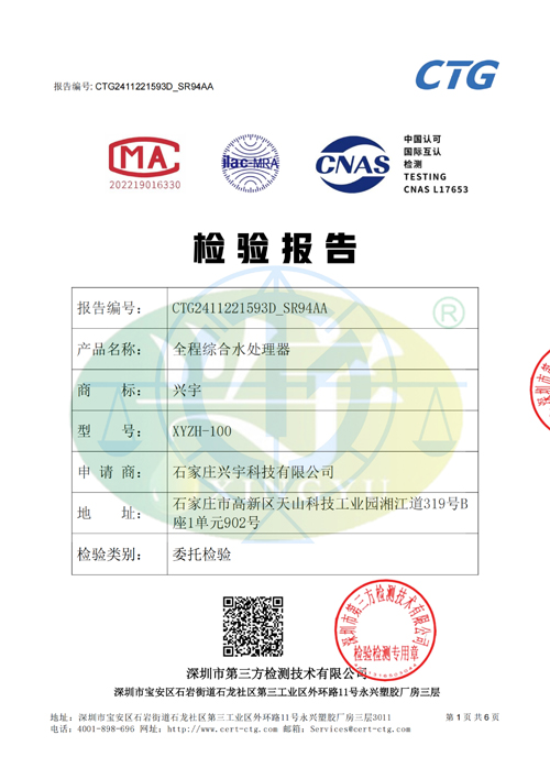 全程綜合水處理器-檢測(cè)報(bào)告